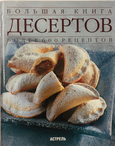 Bol'shaya kniga desertov