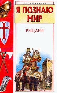 Rytsari (Ya poznayu mir)