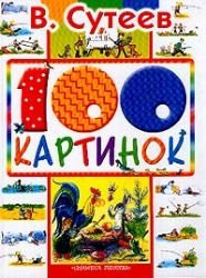 100 kartinok