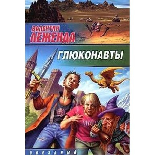 Gliukonavty fantasticheskii roman