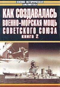 Как создавалась военно-морская мощь Советского Союза