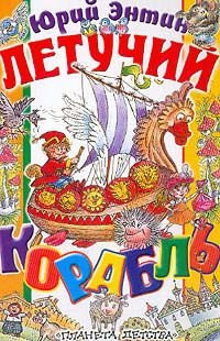 Летучий корабль сказка с песнями