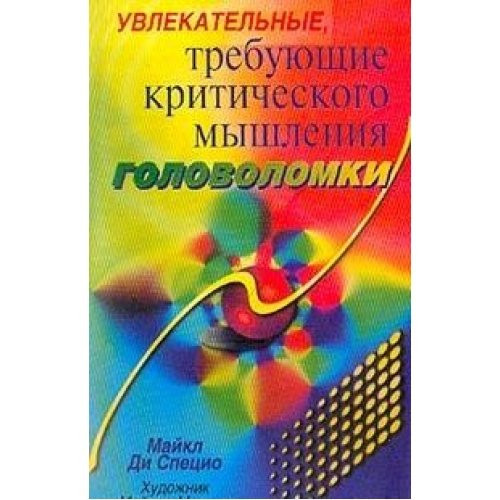 Uvlekatel'nye, trebuyuschie kriticheskogo myshleniya golovolomki