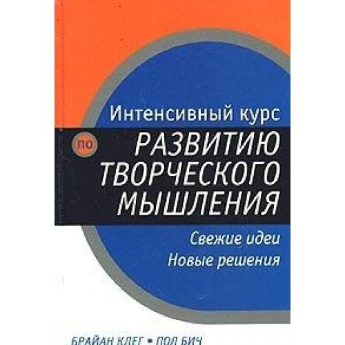 Intensivnyj kurs po razvitiyu tvorcheskogo myshleniya (Intensivnyj kurs)
