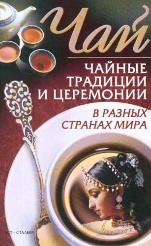 Chaj. Chajnye traditsii i tseremonii v raznykh stranakh mira