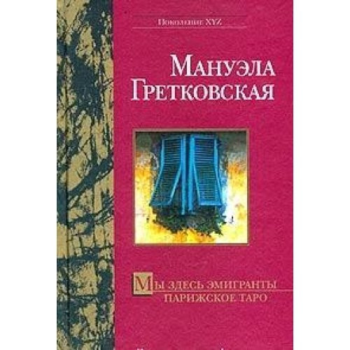 Мы здесь эмигранты Парижское таро