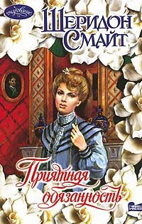 Priyatnaya obyazannost: Roman (per. s angl. Krasilnikovoy T.V.)