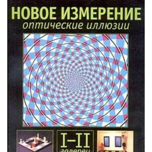 Оптические илиюзии галереи I-II