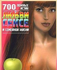 700 lozhnykh istin o lyubvi, sekse i semejnoj zhizni
