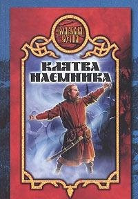 Клятва наёмника повести и рассказы