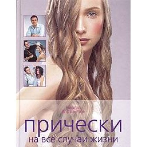 Прически на все случаи жизни