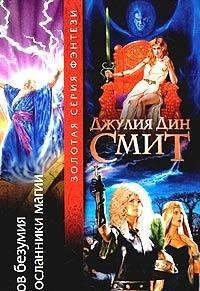 Zov bezumiya. Poslanniki magii