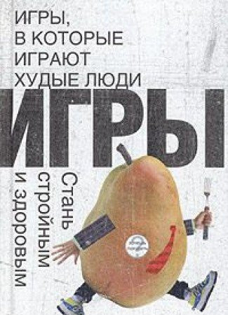 Igry, v kotorye igrayut khudye lyudi