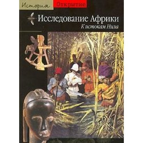 Issledovanie Afriki. K istokam Nila