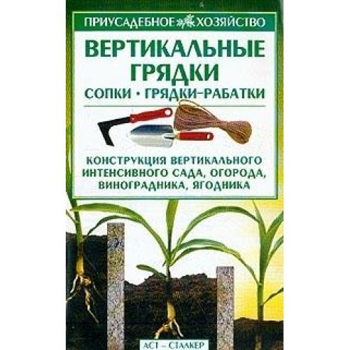 Vertikal'nye gryadki: sopki, gryadki-rabatki (Priusadebnoe khozyajstvo)