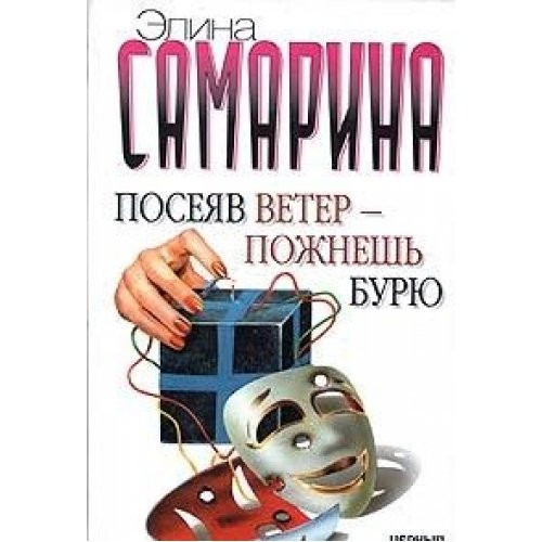 Poseyav veter - pozhnesh buryu