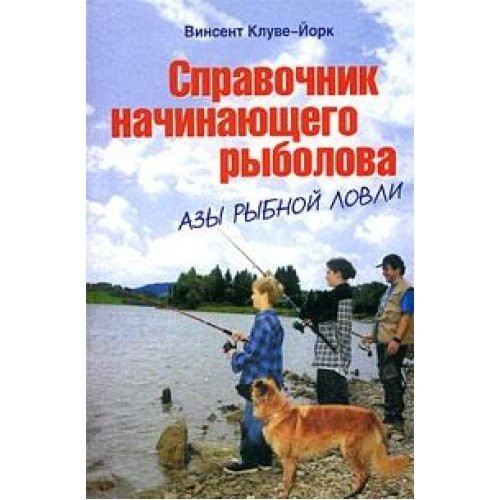 Spravochnik nachinayuschego rybolova