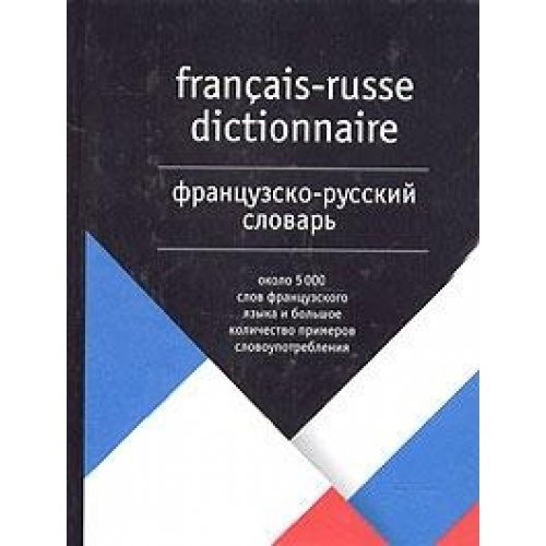 Frantsuzsko-russkiy slovar / Francias-Russe Dictionnaire