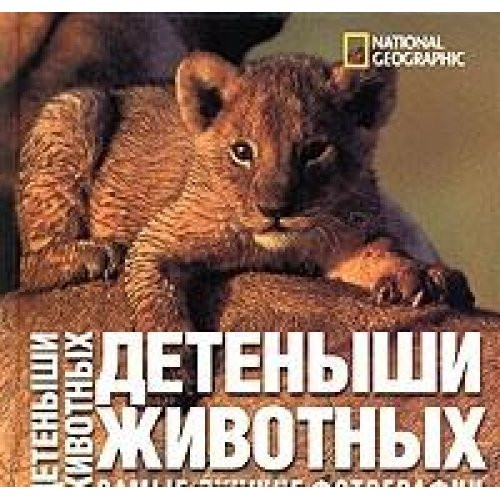 Detenyshi zhivotnykh