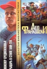 Inzhener srednevekovya. Rytsar v stile hay-tek