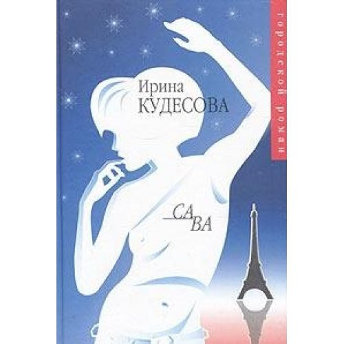 Sa va T͡Siniki : [sbornik]