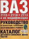 Vaz 2115, 2114, 2113 and their modifications. Manuals, Technical / VAZ 2115, 2114, 2113 i ikh modifikatsii. Rukovodstvo po expluatatsii, tekhnicheskomu