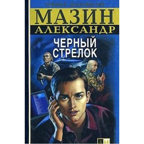 Chernyj Strelok (Boevik ot Aleksandra Mazina)