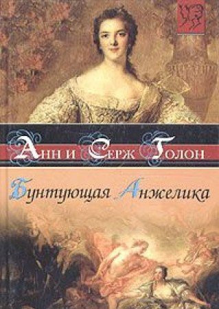 Angelique in Revolt (IN RUSSIAN LANGUAGE) / (Бунтующая Анжелика)