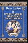 Pravoslavnyj tserkovnyj vodolechebnik