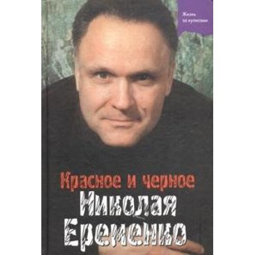Krasnoe i chernoe Nikolaya Eremenko