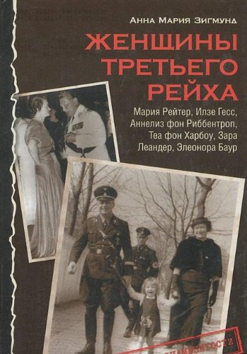 Zhenshchiny Tretego Reikha