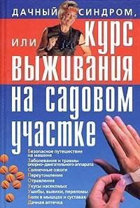 Dachnyj sindrom, ili Kurs vyzhivaniya na sadovom uchastke