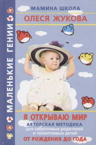 Ya otkryvayu mir. Ot rozhdeniya do goda