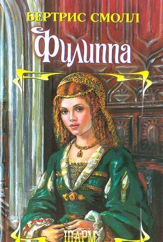 Филиппа роман