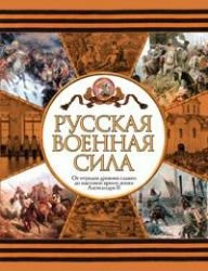 Russkaia voennaia sila. Ot otriadov drevnikh slavian do massovoi armii epokhi Aleksandra II