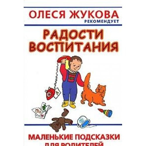 Radosti vospitaniya (Mamina shkola. Olesya Zhukova rekomenduet)