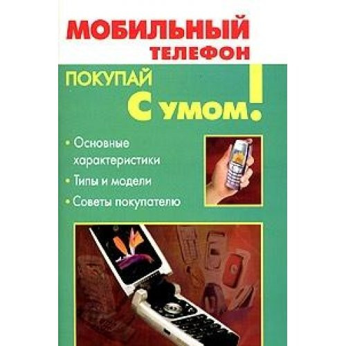 Mobil'nyj telefon