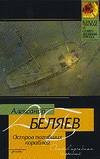 The Island Killed Ships / Ostrov pogibshih korablej