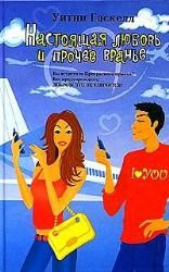 Nastoiashchaia liubov i prochee vrane