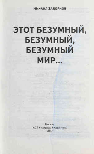Этот безумный, безумный, безумный мир... [сборник]