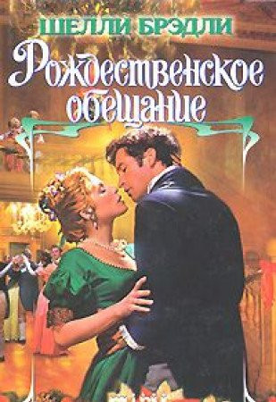 Rozhdestvenskoe obeschanie