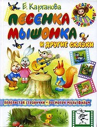 Pesenka myshonka i drugie skazki