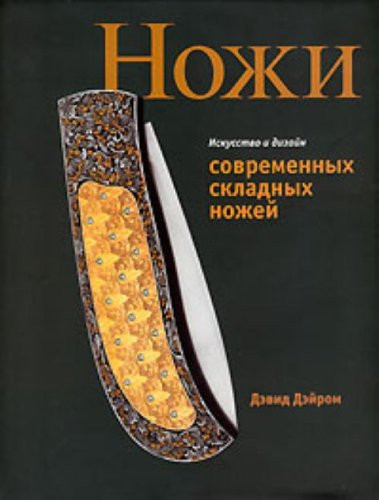 Iskusstvo i dizayn sovremennyh skladnyh nozhey