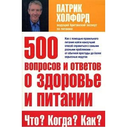 500 voprosov i otvetov o zdorove i pitanii Chto Kogda Kak