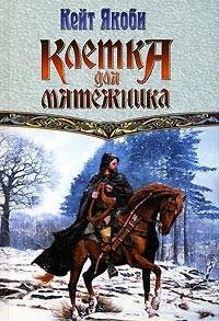Kletka dlya myatezhnika
