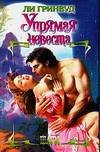Upriamaia nevesta