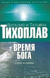 Время Бога голос из далека