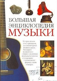 Bol shaya entsiklopediya muzyki