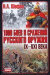 1000 boev i srazhenii russkogo oruzhiia. IX - XXI veka: Bitvy Rossii