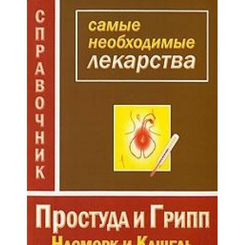 The most appropriate medication. Colds and flu, runny nose and cough / Samye neobkhodimye lekarstva. Prostuda i gripp, nasmork i kashel